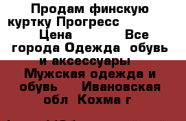 Продам финскую куртку Прогресс Progress   › Цена ­ 1 200 - Все города Одежда, обувь и аксессуары » Мужская одежда и обувь   . Ивановская обл.,Кохма г.